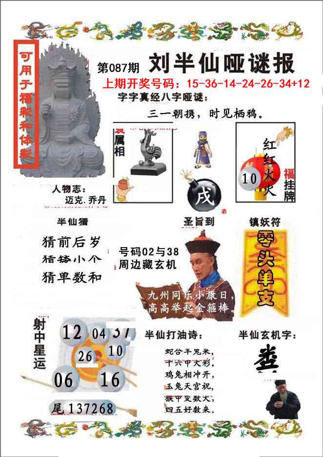 087期刘半仙哑谜报[图]