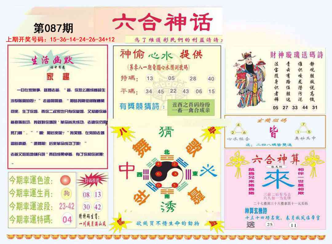 087期六合神话[图]